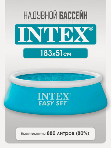 Изображение товара Бассейн Intex серия "Easy Set" с надувным кольцом, 183x51 см, на 880 л.