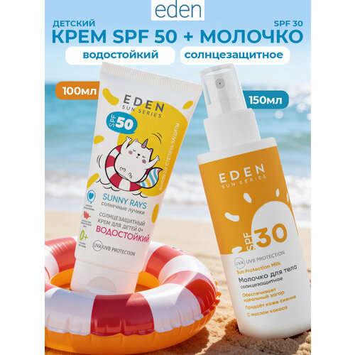 фото Eden sun series набор: крем водостойкий для детей spf50 + молочко солнцезащитное spf30