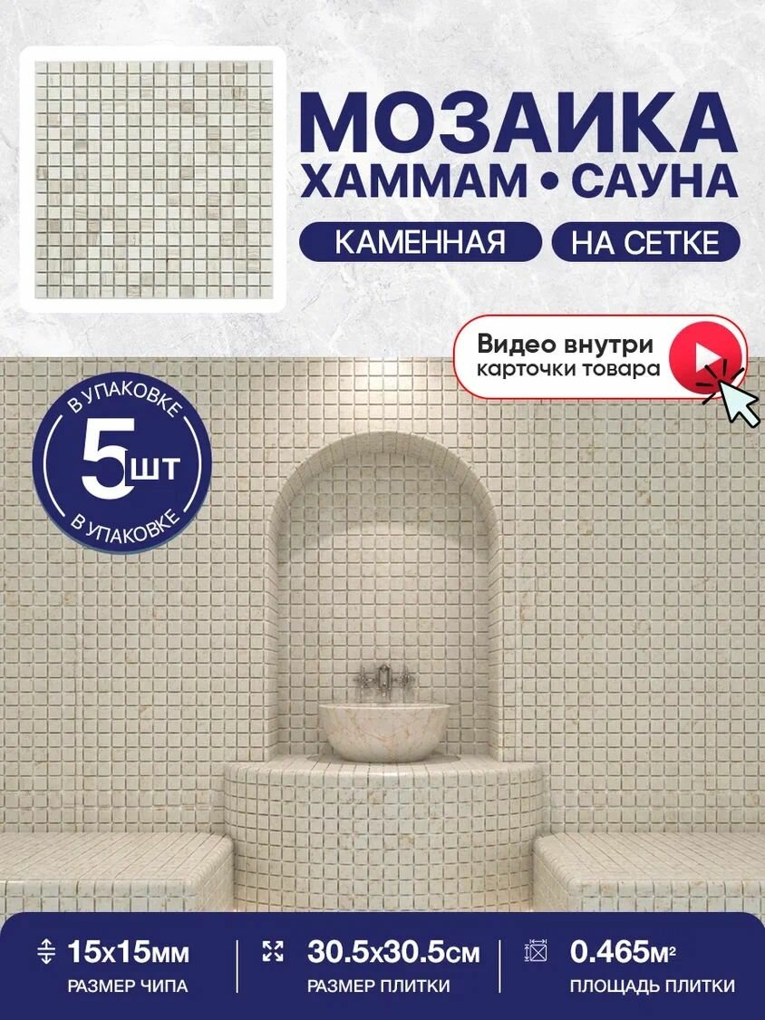 Плитка мозаика КерамограД из натурального камня на сетке для сауны и хаммама, влагостойкая износостойкая, 30х30см/ 5 сеток