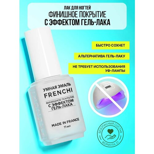 фото Лак для ногтей умная эмаль финишное покрытие с эффектом гель-лака frenchi