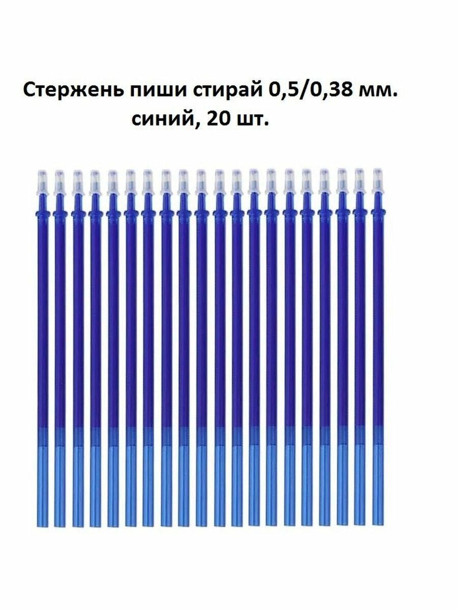 Стержень гелевый стираемый, 0.5 мм, синий, 20 штук
