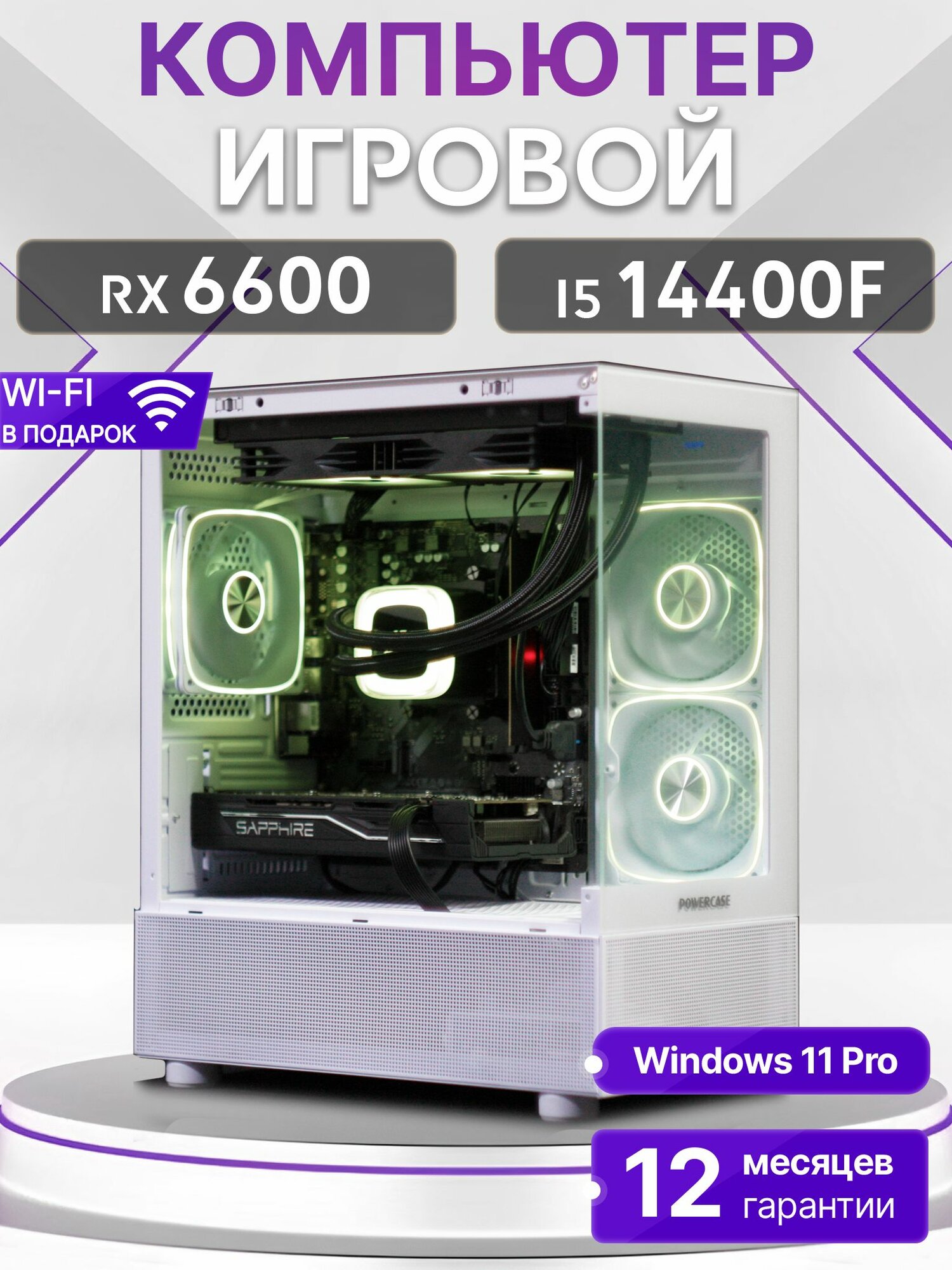 Игровой компьютер Core I5 14400F, RX 6600 8GB, SSD 256GB, 32GB DDR4, БП 600W, White Basic Aqua