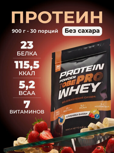 Изображение товара Протеин сывороточный без сахара TobePRO Whey Protein с коллагеном Клубника-банан, 900 г/30 порций