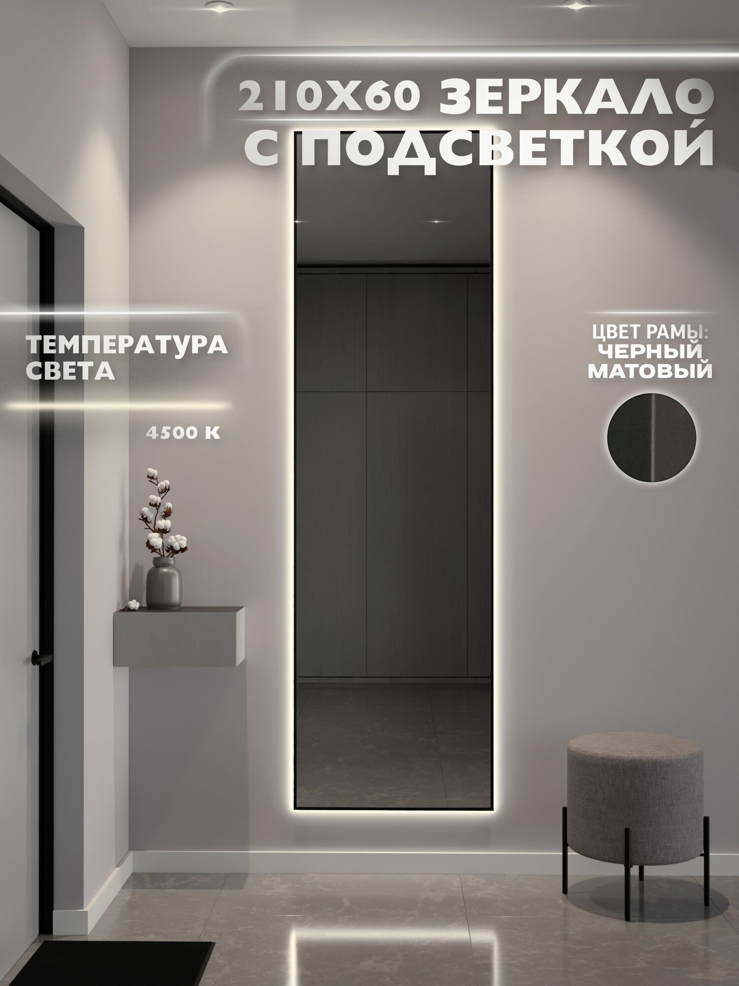 Зеркало настенное 210х60 см. черное с подсветкой Свет: Нейтральный белый 4500К В алюминиевой раме интерьерное ONE MARKET