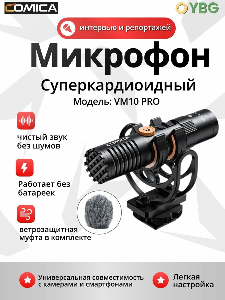 COMICA VM10 PRO суперкардиоидный микрофон-пушка для камеры и смартфона, черный