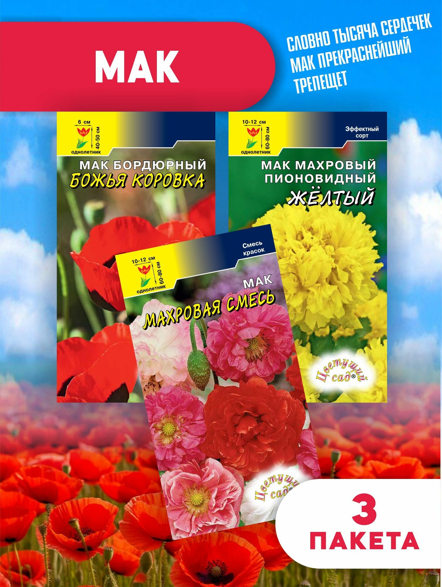 Мак махровый желтый, красный и смесь 3 пакета