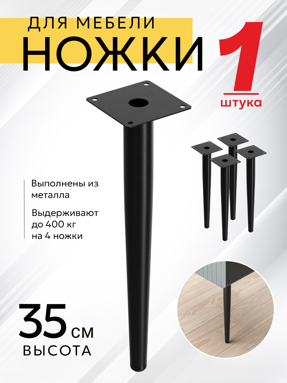 Ножки для мебели прямые с регулировкой, опора для кресла, дивана, тумбочки, кровати мебельдам НП100 35 см 1 шт. (Черный)