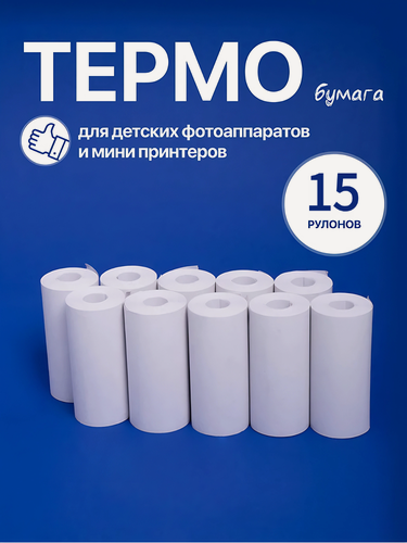 Изображение товара Термобумага, для детского фотопринтера, белая, глянцевая, 15 шт