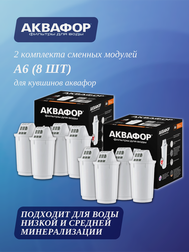 Изображение товара 2 комплекта сменных модулей Аквафор А6 для кувшинов, 2 уп, 8 шт.