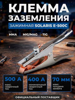 Изображение товара Клемма заземления Solaris E-500C, медь/сталь, 400/500А, до 70 мм