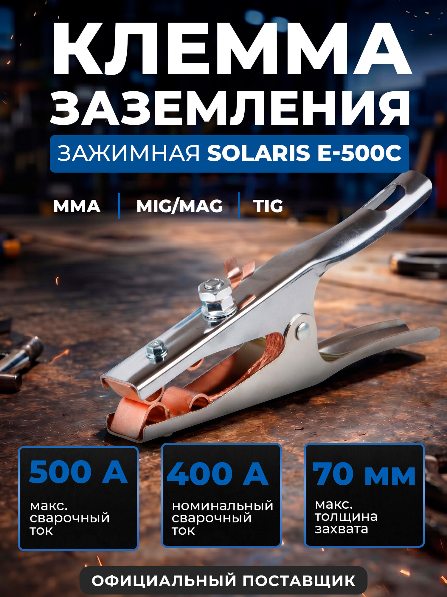 Клемма заземления Solaris E-500C, медь/сталь, 400/500А, до 70 мм