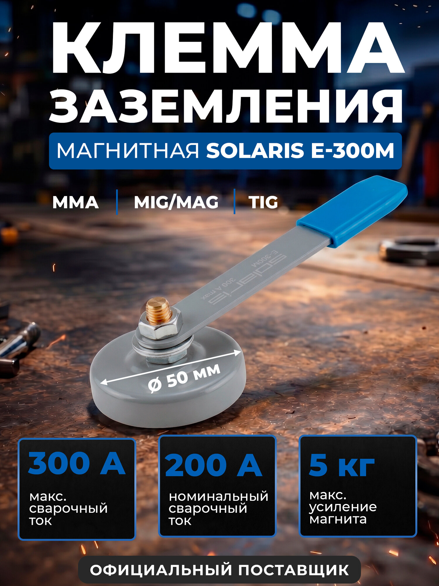 Клемма заземления Solaris E-300M, магнитная, 200/300A, в блистере
