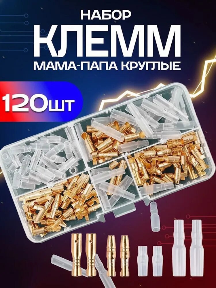 Клеммы для проводов круглые пули обжимные медные набор 120 шт.