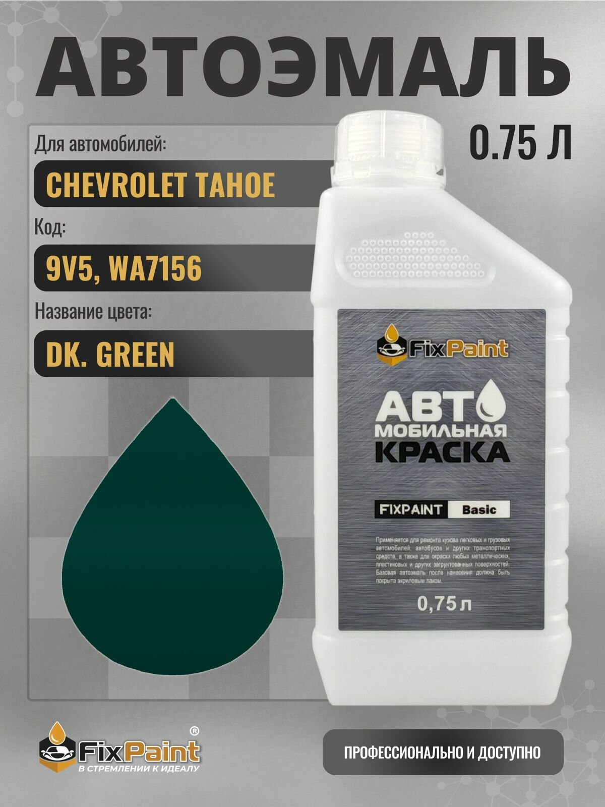 Краска для CHEVROLET TAHOE, код 9V5, WA7156, DK GREEN, автомобильная эмаль базовая под лак FixPaint Basic в канистре, 0,75 л