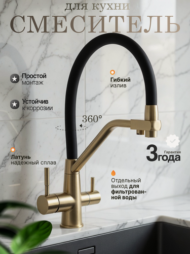 Изображение товара Смеситель для кухни с фильтром для питьевой воды бронзовый с силиконовым черным изливом