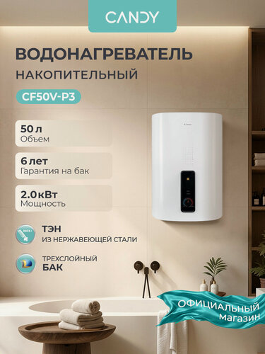 Изображение товара Водонагреватель накопительный CANDY CF50V-P3 50л/2кВт, 50 литров, 2000 Вт, эмалированный бак, магниевый анод, защита от перегрева, Shock proof, белый