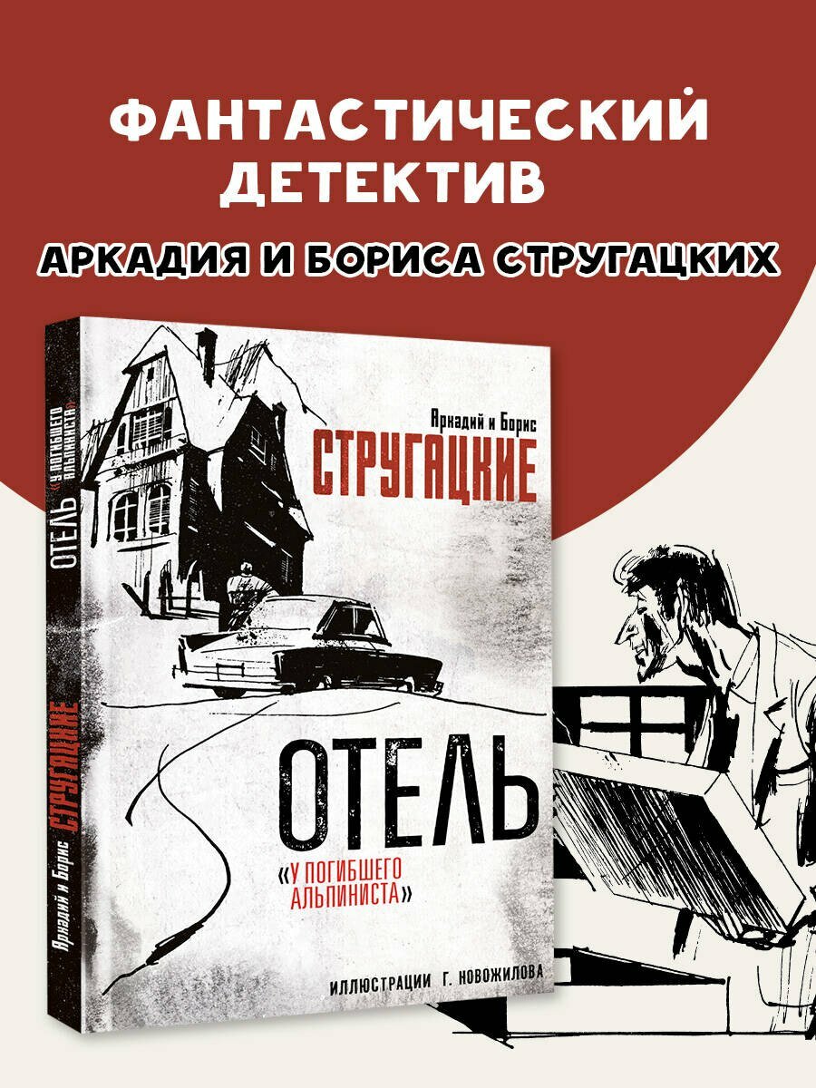 Отель "У погибшего альпиниста". Рис. Г. Новожилова — фото 1