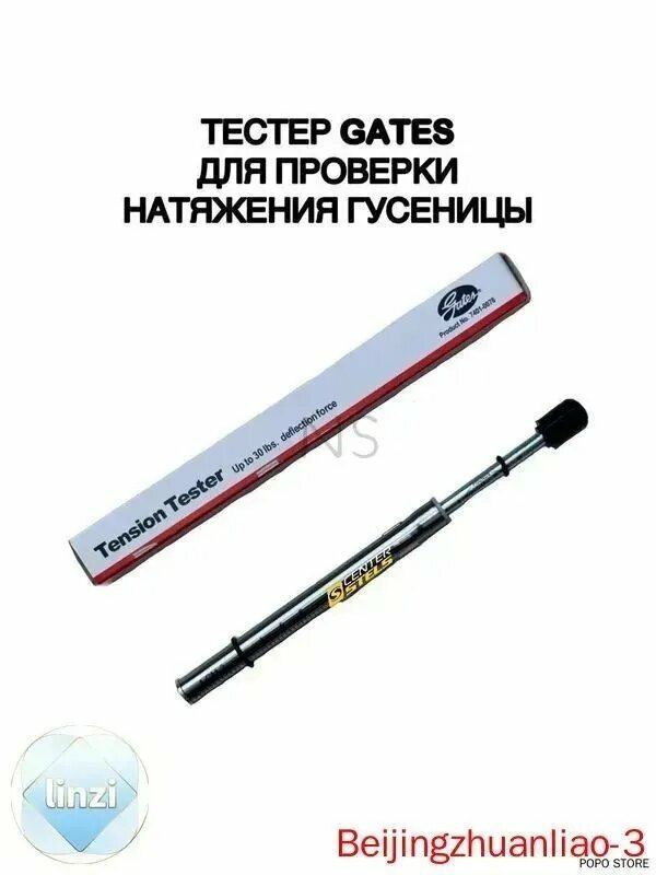 Тестер натяжения ремней и гусениц снегохода GATES, 7401-0076