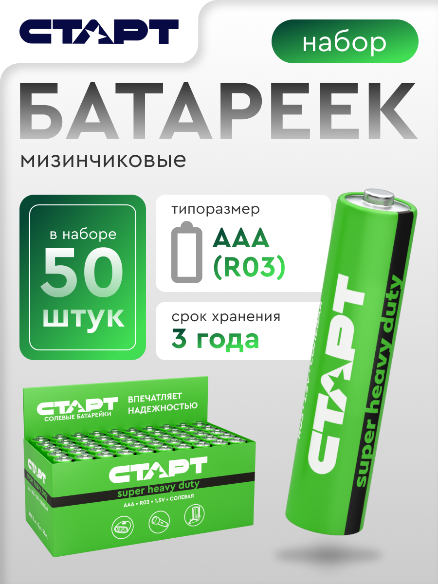 Батарейки AAA старт, мизинчиковые, солевые, 1.5 В, 50 штук в упаковке