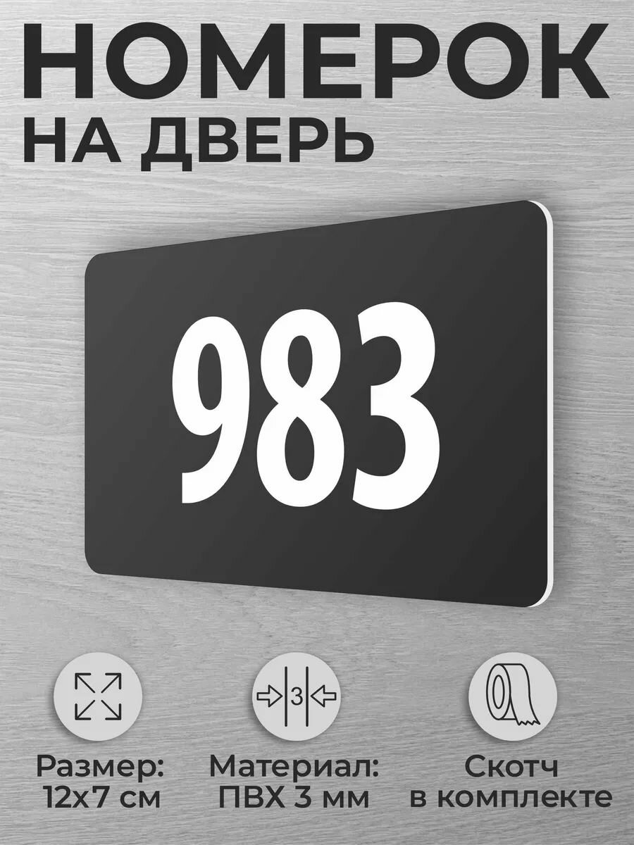 Номер на дверь квартиры 983 номерок на дверь офиса 983