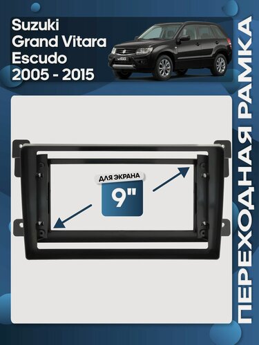 Изображение товара Рамка переходная Suzuki Grand Vitara, Escudo 2005 - 2015 для 9" магнитолы / Wide Media