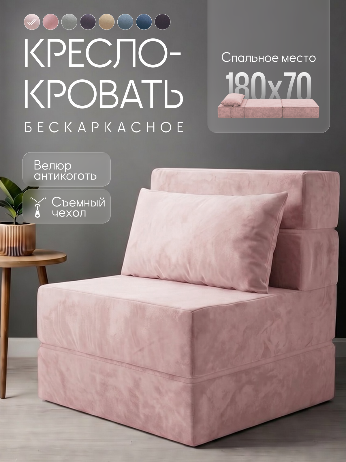 Кресло-кровать COMFY, бескаркасное, модульное, антивандальное, розовый велюр