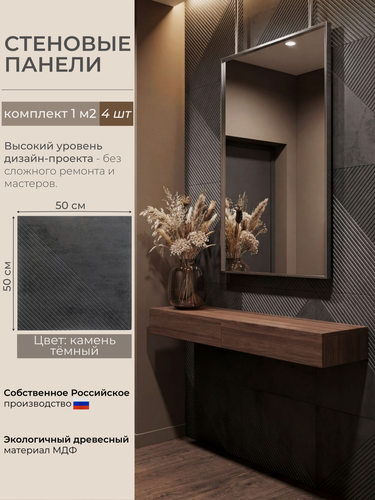 Изображение товара Стеновые панели мдф декоративные, 3д, под ПВХ пленкой, 500х500 мм, камень темный, 4 шт