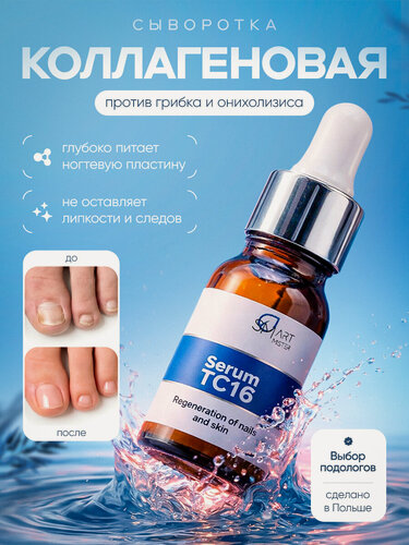 Изображение товара Против грибка ногтей Аркада Smart Mister Serum tc16, вросший ноготь, онихолизис, онихомикоз и укрепления после гель-лака