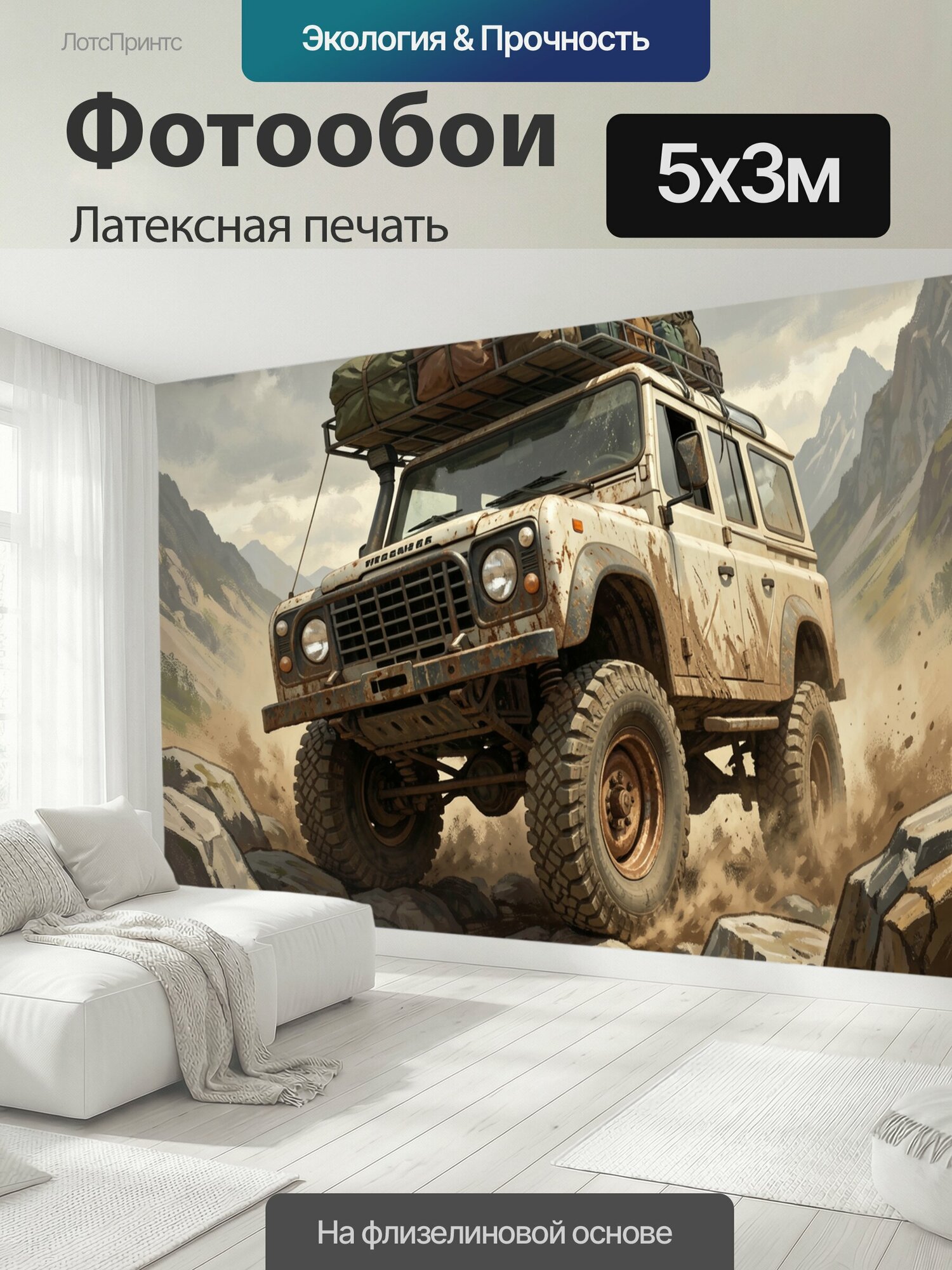 Фотообои моющиеся ударопрочные "Внедорожник в горном бездорожье. Пыльный экспедиционный джип с багажом на крыше мчится по каменистой тропе среди." 500x300 см. латексная печать