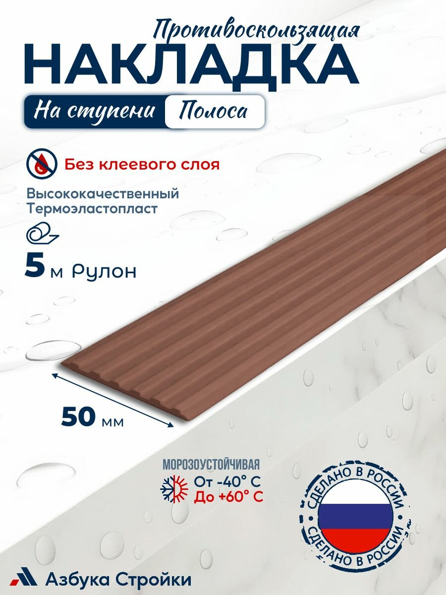 Противоскользящая направляющая полоса накладка на ступени 50 мм x 5м без клея, коричневый