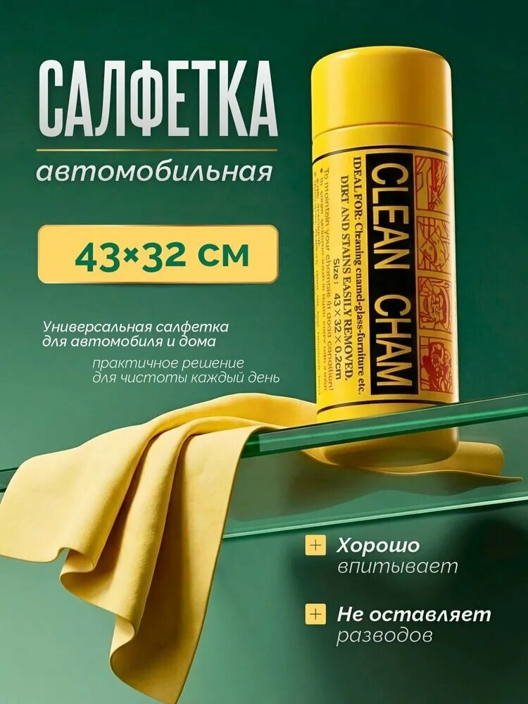 Салфетка автомобильная, 1 шт.