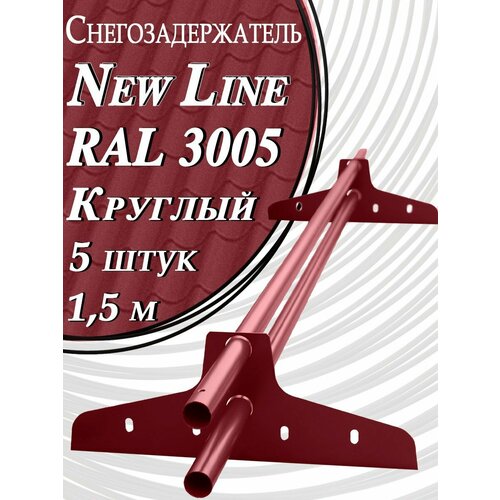 фото Снегозадержатель newline 1,5 м ( 5 штук ) ral 3005 на крышу d 25мм трубчатый эконом для кровли из металлочерепицы, профнастила и гибкой черепицы ( вишневый ) красный 7,5 метров borge