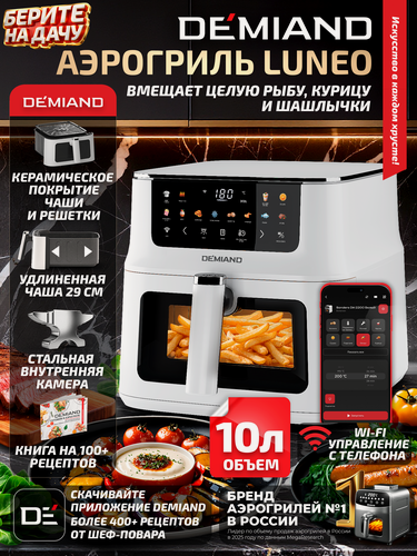 Изображение товара Аэрогриль DEMIAND Luneo с Wi-Fi, 10 л, керамическое покрытие, 2180 Вт, белый