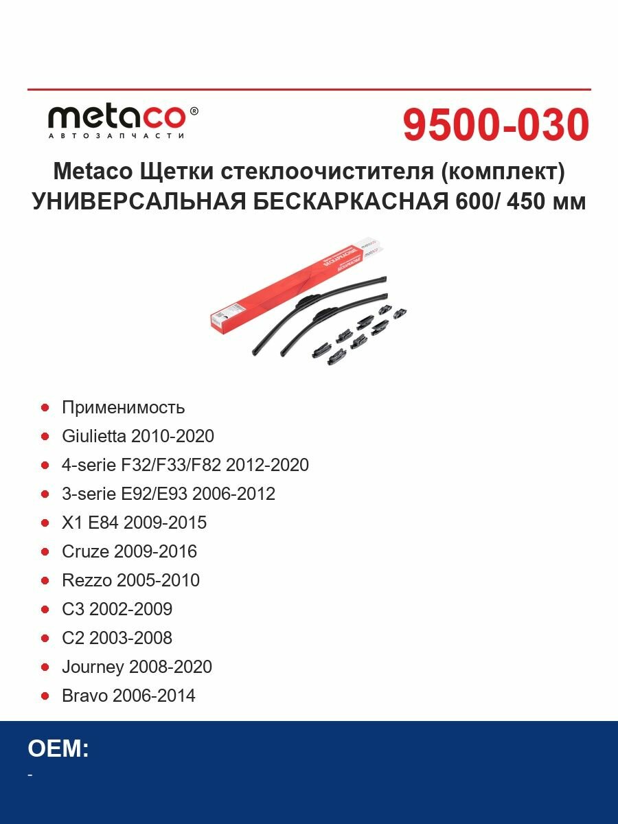 Metaco Щетки стеклоочистителя (комплект) универсальная бескаркасная 600/ 450 мм