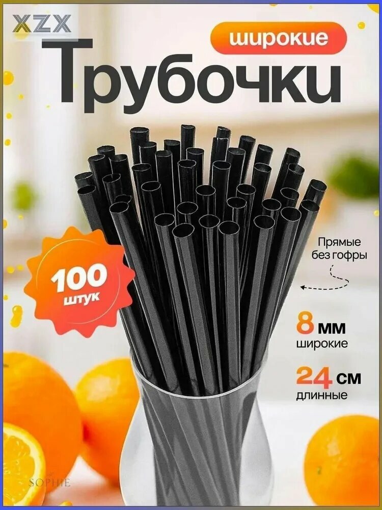 Трубочки для коктейлей, 24 см х 8 мм, 100 шт