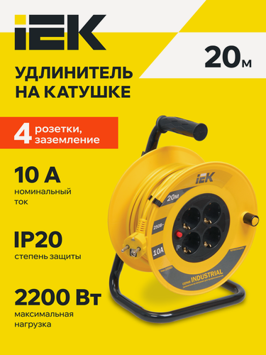Изображение товара Удлинитель на катушке IEK УК20, 4 розетки, 20м, 3х1,0мм2, термозащита, IP20, 2200Вт, желтый/черный