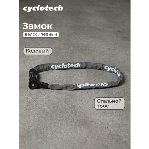 Замок велосипедный кодовый Cyclotech CLK-10