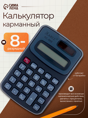 Изображение товара Калькулятор карманный с чехлом 8 - разрядный, KC - 888, работает от батарейки (таблетка Ag 10)