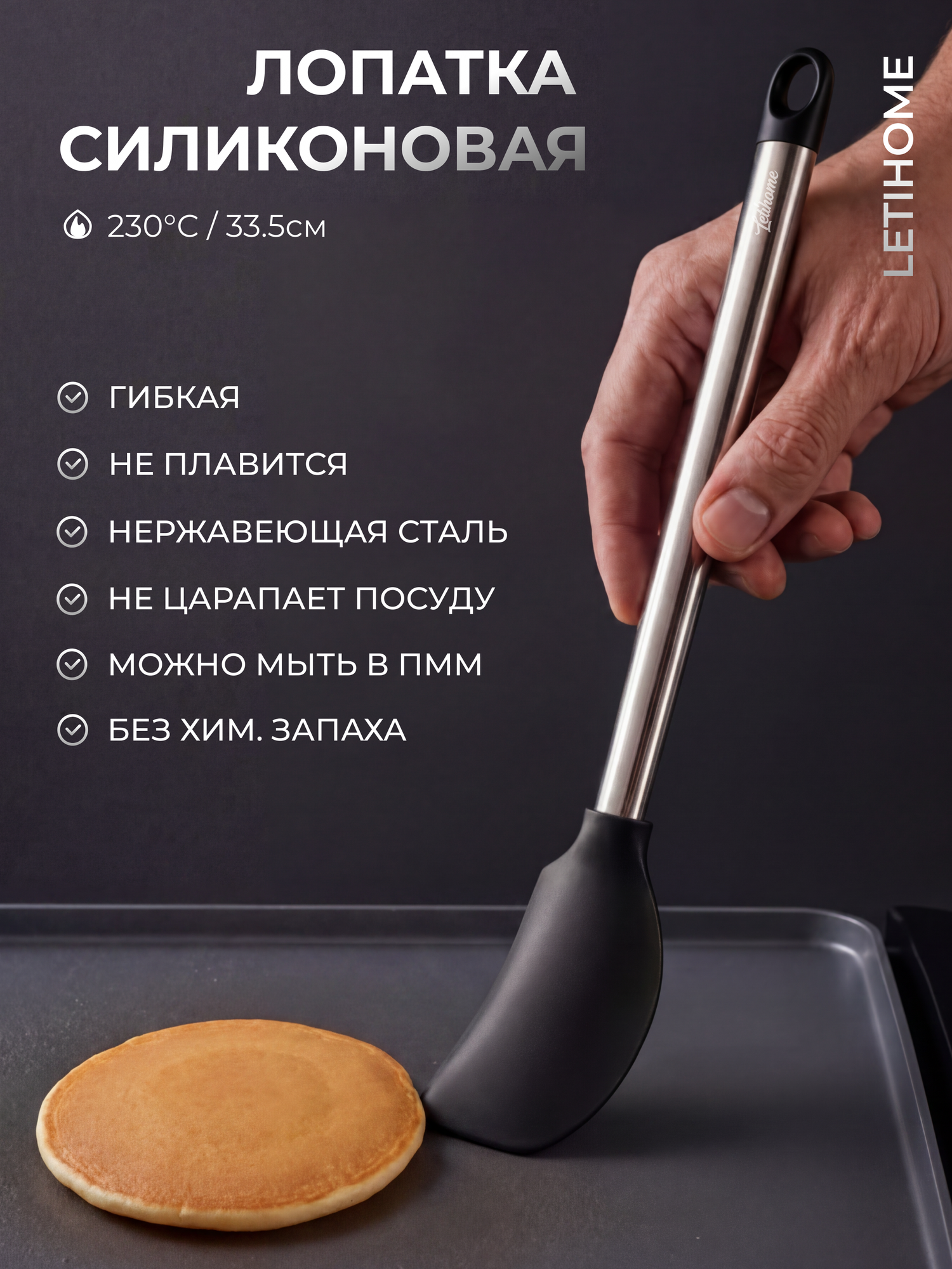 Лопатка для блинов Letihome LIBBEN BLACK, из силикона и нержавеющей стали
