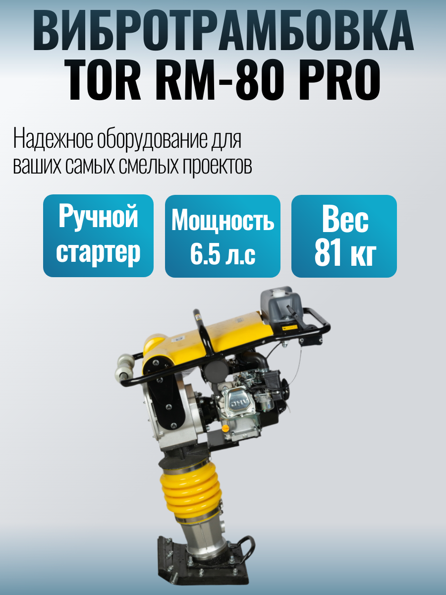 Вибротрамбовка 80 кг, 10кН (Loncin) алюминиевый корпус TOR RM-80 PRO