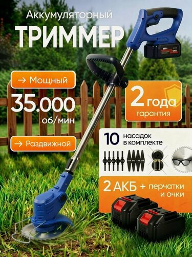 Изображение товара Садовый триммер аккумуляторный для травы, для сада и дачи, 2500ВТ, 2 АКБ