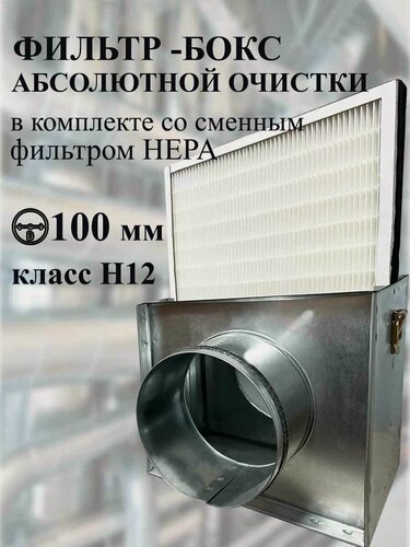 Изображение товара Фильтр-бокс FSL d 100 мм в комплекте с HEPA-10 фильтром абсолютной очистки ФК-203-168-30-НЕРА10