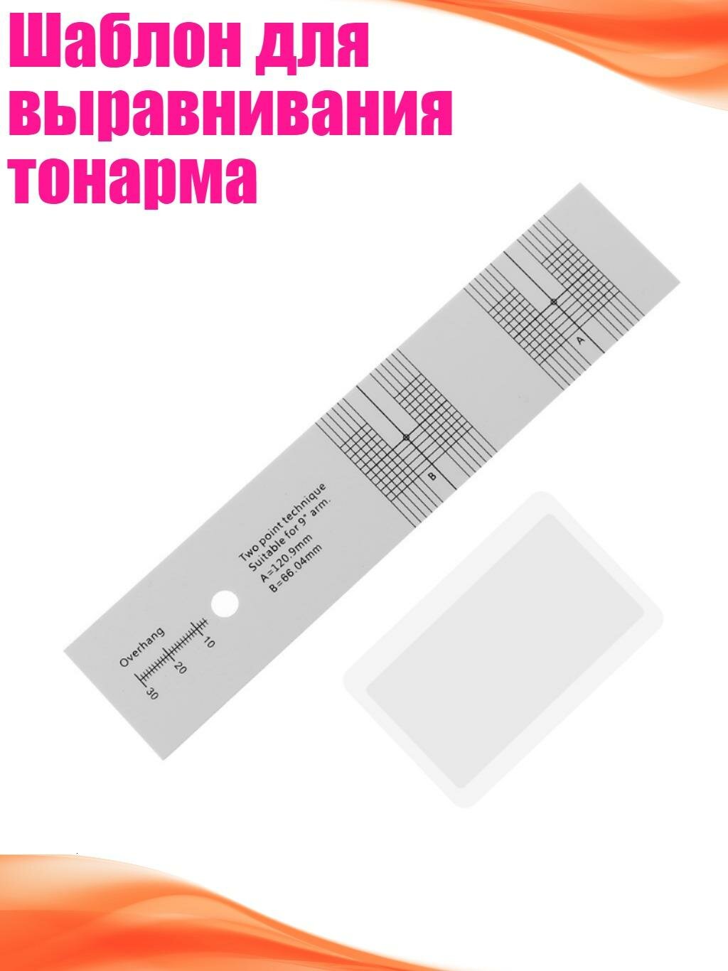 Шаблон для выравнивания тонарма, Белый