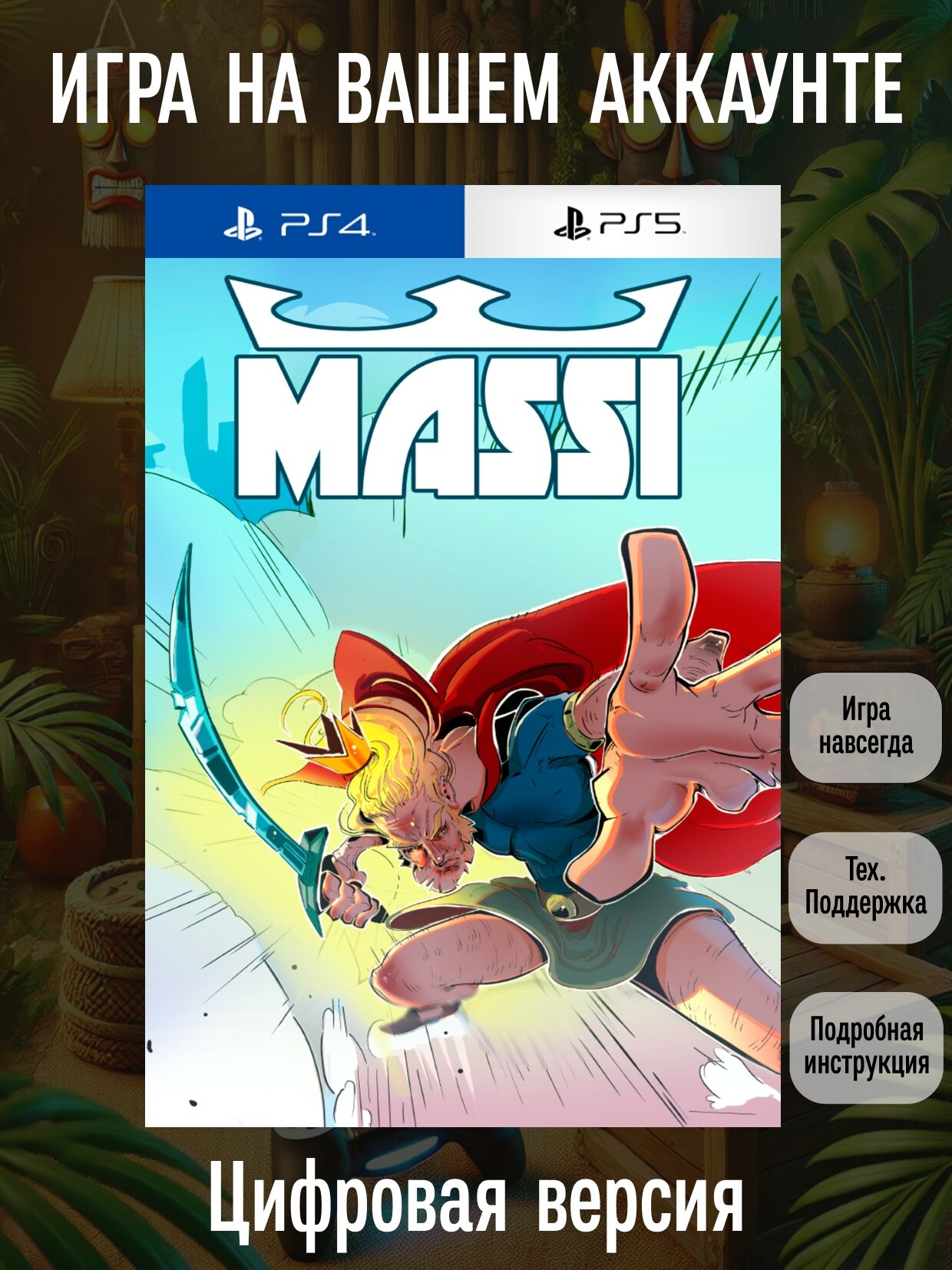 Massi PS4 & PS5 | PlayStation 4/5 | английский язык | Боевики