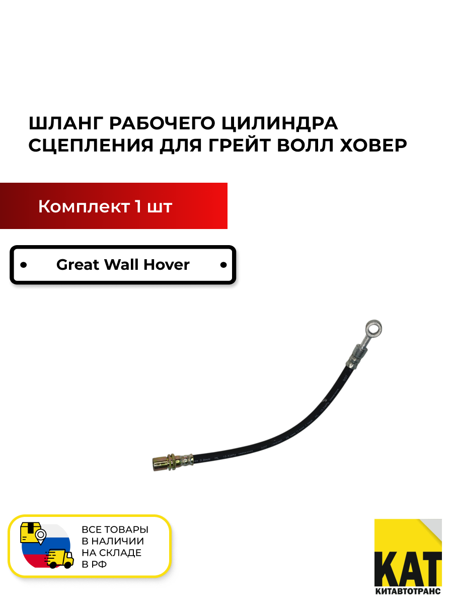 Шланг рабочего цилиндра сцепления Грейт Волл Ховер (Great Wall Hover) 1607200-K00