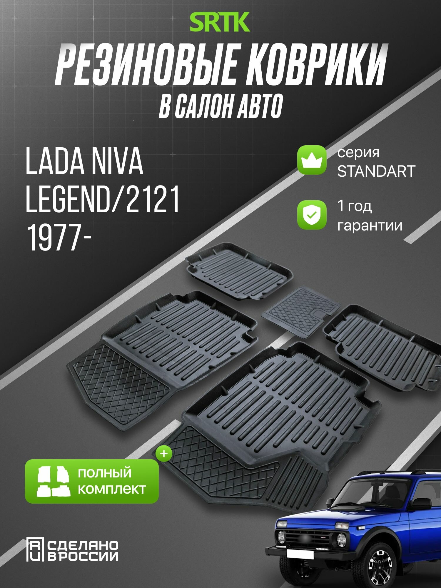 Коврики для Нива 21214, Лада Нива Легенд, Нива 2121 Комплект в салон, Резиновые, 3D Standart SRTK (Саранск)