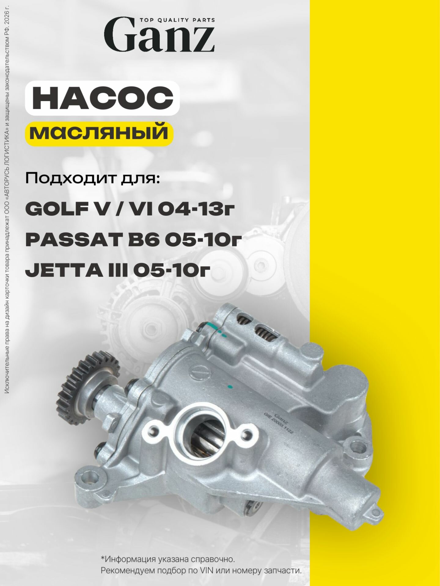 Насос масляный VAG 2.0 TFSI GANZ GIE20003