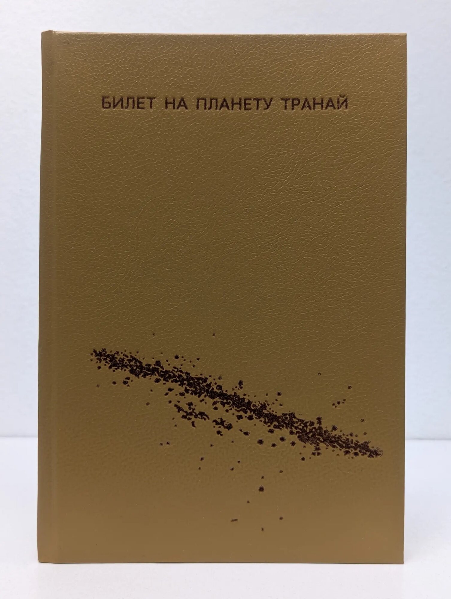 Билет на планету Транай Кубланова Э. Б. (сост.) 1992