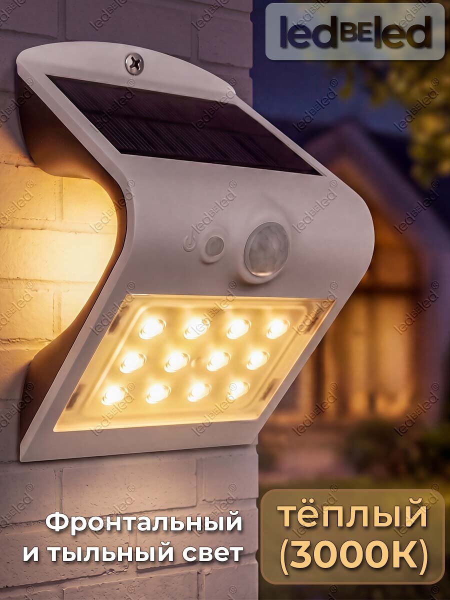 Уличный светильник на солнечной батарее с датчиком движения и света ledBEled 1.5W 220LM 3000К/3000К, настенный светодиодный фонарь — фото 1