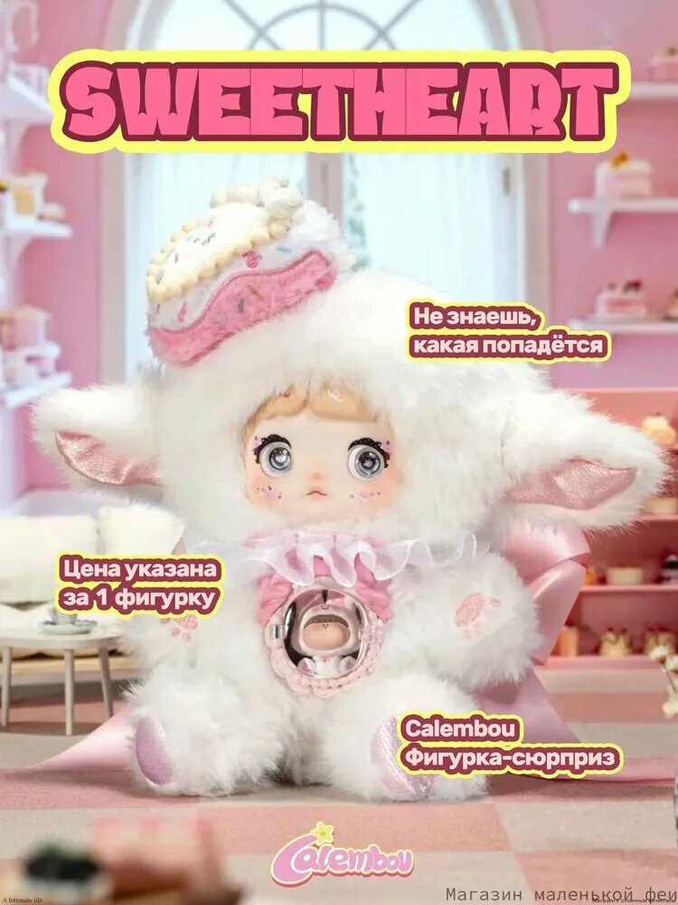 Calembou Плюшевая игрушка в аниме-стиле с маленькой игрушкой, слепая коробка, серия Nommi Sweetheart, 1 шт случайноeetheart, 1 шт случайно